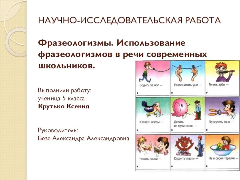 Фразеологизмы использующиеся в речи. Фразеологизмы в речи современного школьника. особенности употребления фразеологизмов. употребление фразеологизмов в речи. использование фразеологизмов в речи школьников.