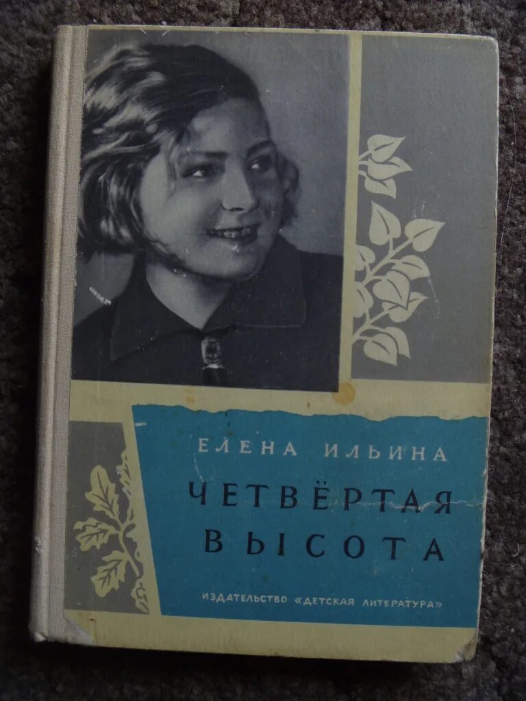 8 высота книга. Гуля Королева книга четвертая высота. Обложка книги четвертая высота. Ильина 4 высота.