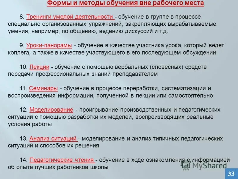 Методы обучения вне рабочего места. К методам обучения в форме вне рабочего места относятся. Формыобусения вне рабочего места. Обучение вне раб места. Обучение вне организации