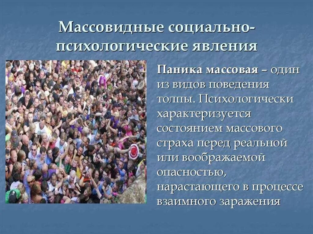 Экстатическая толпа примеры. Индивид в толпе. Виды толпы окказиональная. Структура толпы. Правила поведения в театре.