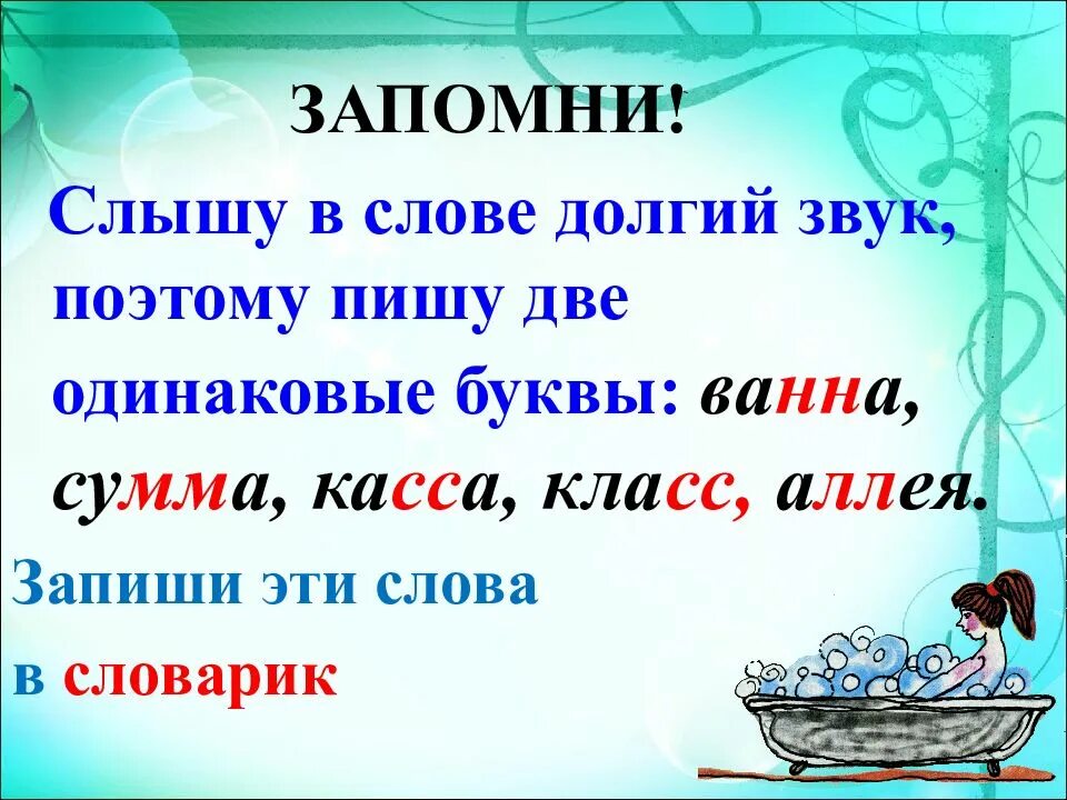 Слова с удвоенными согласными 2 класс школа. Удвоенные согласные звуки. имена с удвоенными согласными. тема удвоенные согласные. слова с удвоенными согласными имена.