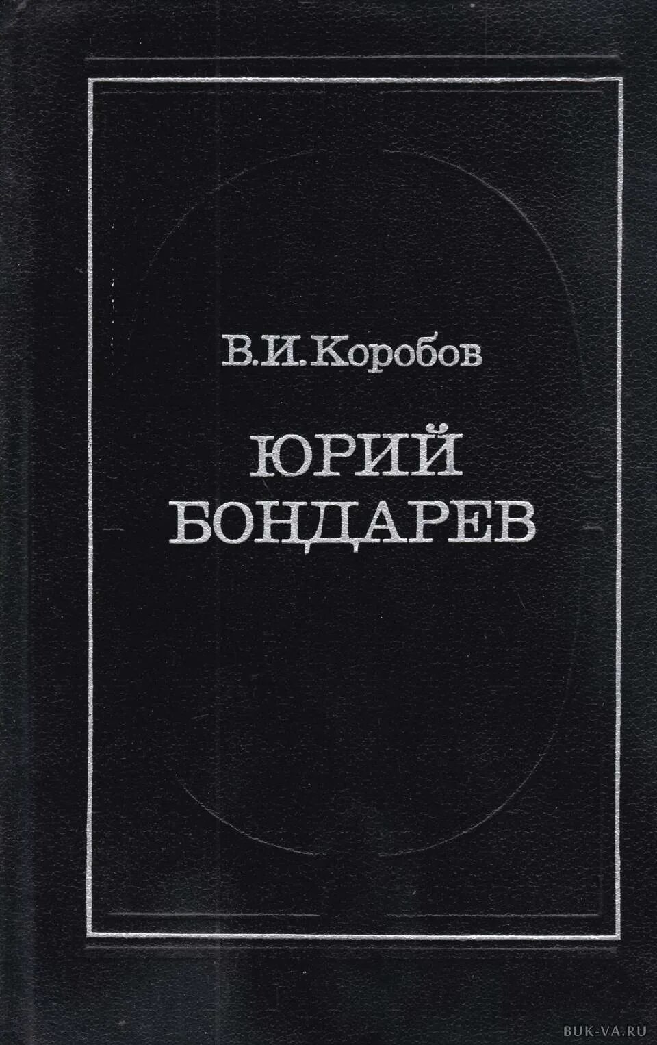 Книги Юрия Бондарева. Обложки книг Юрия Бондарева.