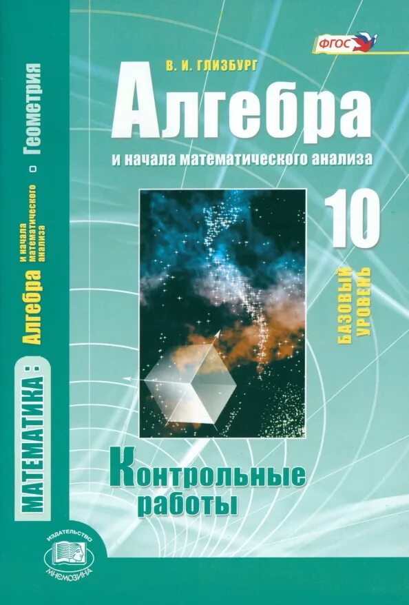 ФГОС Алгебра и начала математического анализа. Контрольные работы Глизбург. Глизбург Алгебра. Александрова 11 класс базовый уровень