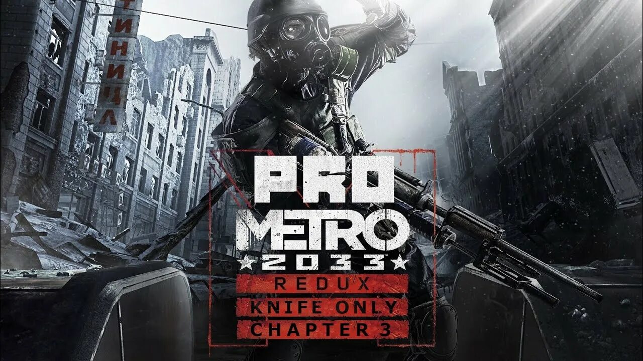 Метро 2033 редукс. Metro 2033 стрим. Metro 2033 ремастер. Metro 2033 Redux стрим.