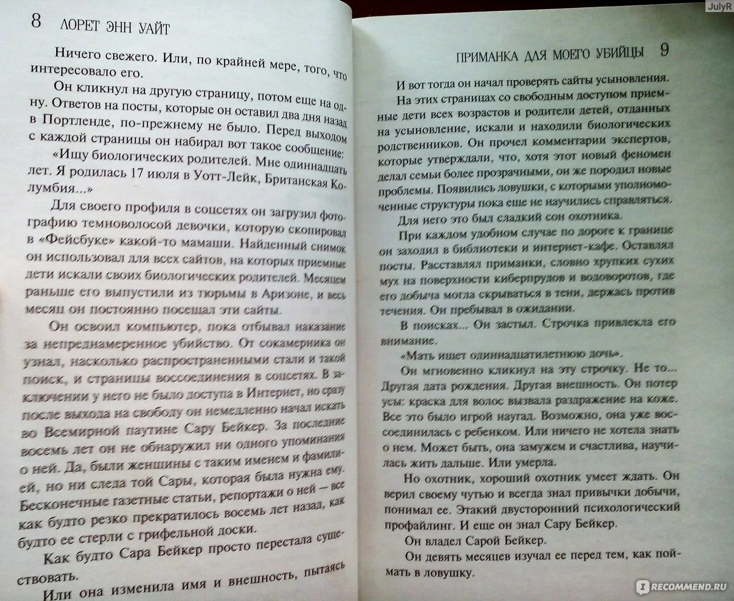 Приманка для моего убийцы. Лорет Энн Уайт приманка для моего убийцы. Приманка для моего убийцы книга. Приманка для моего убийцы Лорет Энн Уайт экранизация. Лоррет Уайт книга.