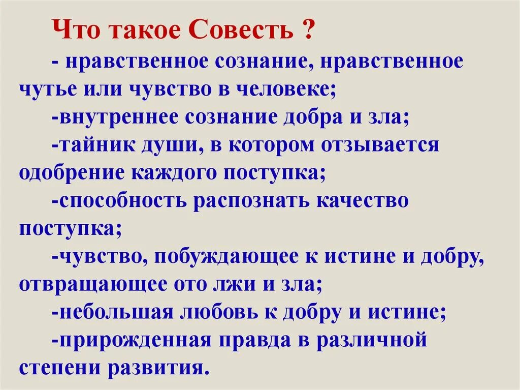 Совесть это. Что такое совесть кратко. Что такое совесть 4 класс. Сообщение о совести. Чутье предложение