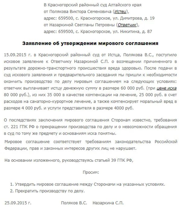 Мировое соглашение образец. Обращение о заключении мирового соглашения. Мировое соглашение в гражданском процессе. Проект мирового соглашения по гражданскому делу.