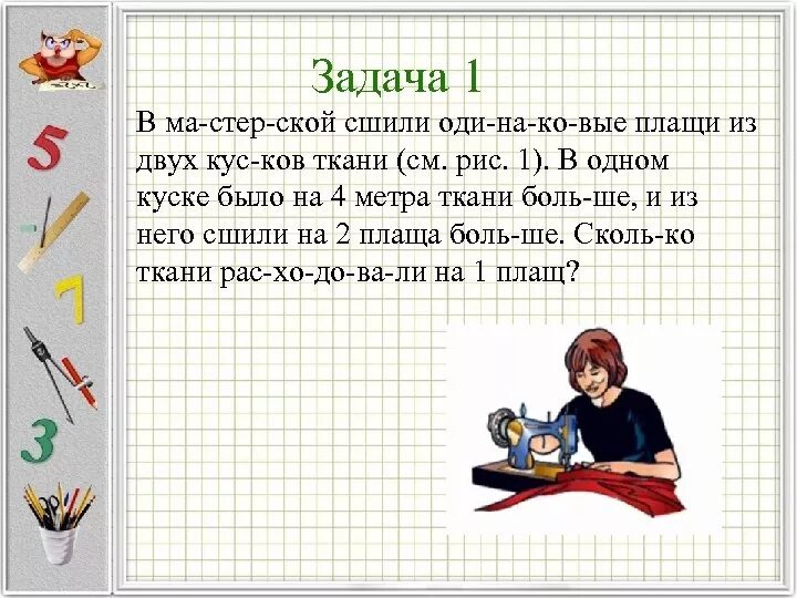 В мастерской сшили 65 курток и спортивных. Задача. В мастерской сшили. В мастерской сшили одинаковые плащи. Решить задачу в мастерской.