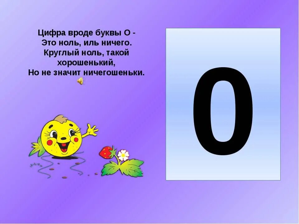 Нуль всегда больше. Загадки про цифру 0. Стихотворение про ноль. Стих про цифру 0. • Познакомить с цифрой 0.