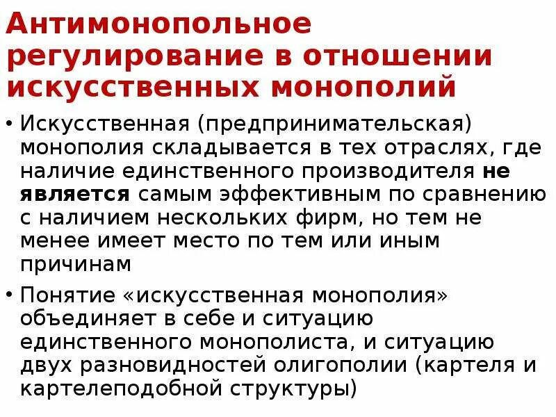 Регулирование монополии. Монополия и антимонопольная политика. Политика в отношении монополии. Почему нужна предпринимательская монополия. Антимонопольная политика в отношении искусственных монополий.