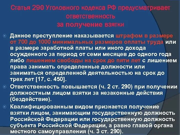 Правила рф 290. Ответственность за взяточничество. Уголовно-правовая характеристика получения взятки. Уголовная статья за коррупцию.