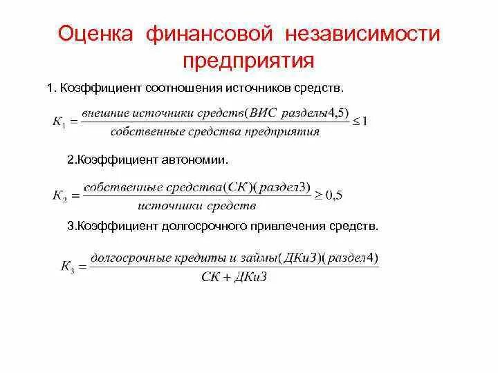 Коэффициент автономии формула по строкам баланса. Показатели финансовой независимости предприятия. Баланс формула показатели финансовой устойчивости. 3. Коэффициент финансовой независимости. Формула. Формула расчета коэффициента финансовой независимости.