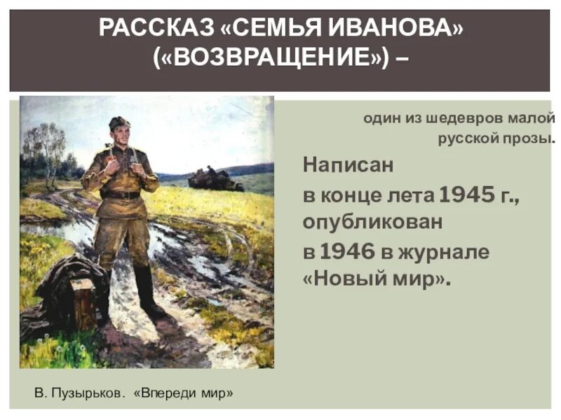 Новый мир рассказ. Рассказ с. в. Иванова "семья. По рассказу Возвращение. Возвращение домой рассказ.