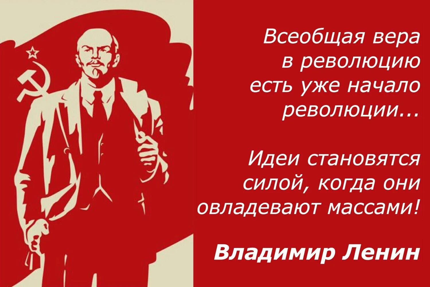 Почему идея мировой революции осталась. Ленин в начале революции. Идеи овладевшие массами становятся материальной. Идея овладевшая массами.