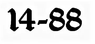 691 номер телефона. Номер телефона 1488. Номер телефона из 4 цифр. Номер 14-88. 14 88 Шрифт.