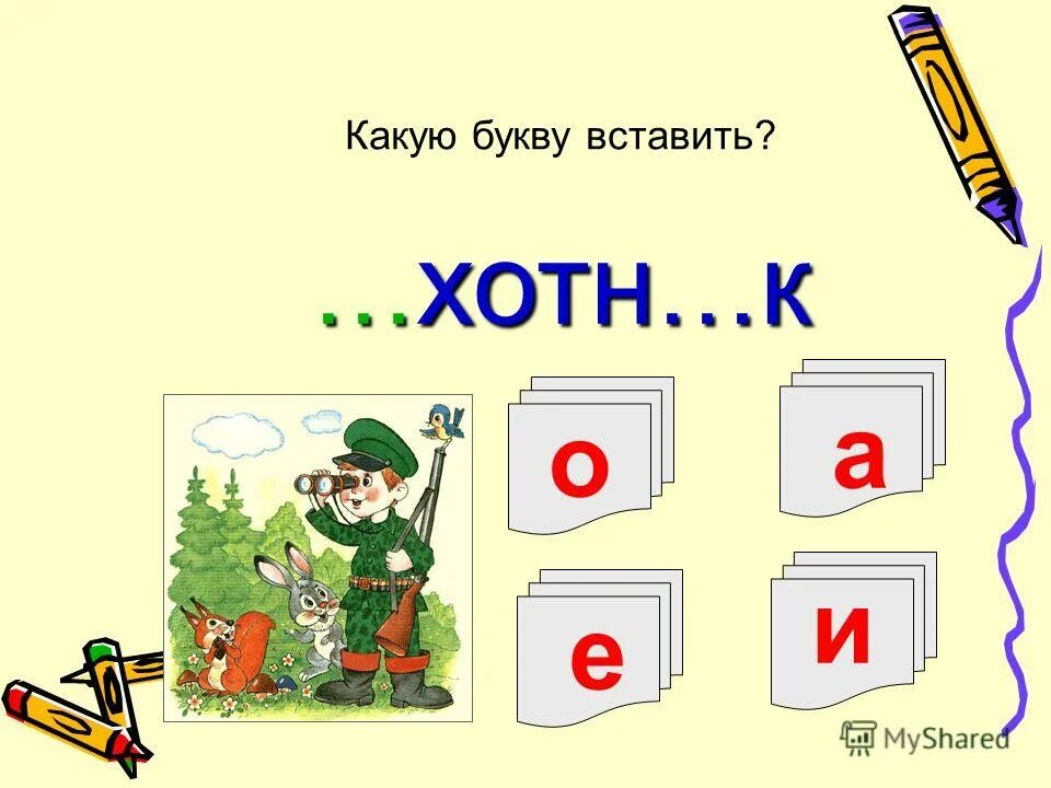 Безударные гласные тренажер. Тест какую букву вставить. Вариант 1 выбери правильный ответ. Тест какую букву вставить. Вставь правильно букву.
