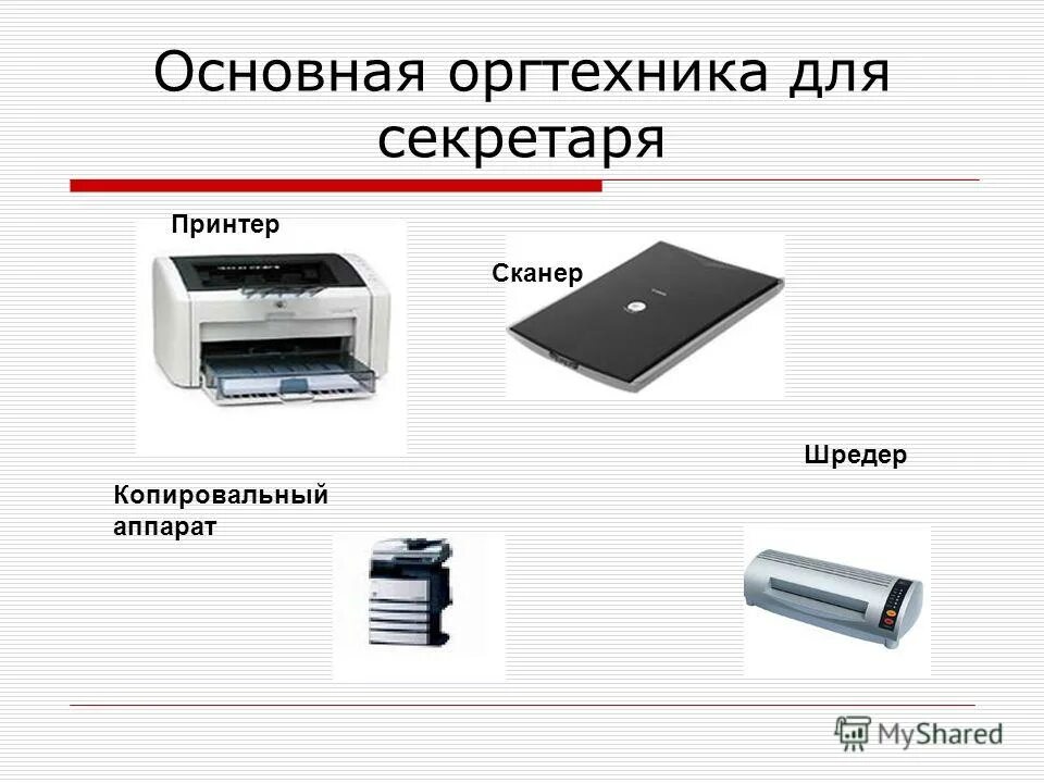 Оргтехника список. Виды оргтехники. Технические средства оргтехника секретаря. Список офисной оргтехники. Оргтехника это что относится