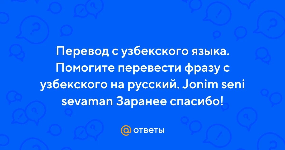 Русско узбекский словарь. Сени согиндим жоним. Сени севаман жоним. Переводчик узбекско-русский разговорник. Жоним.