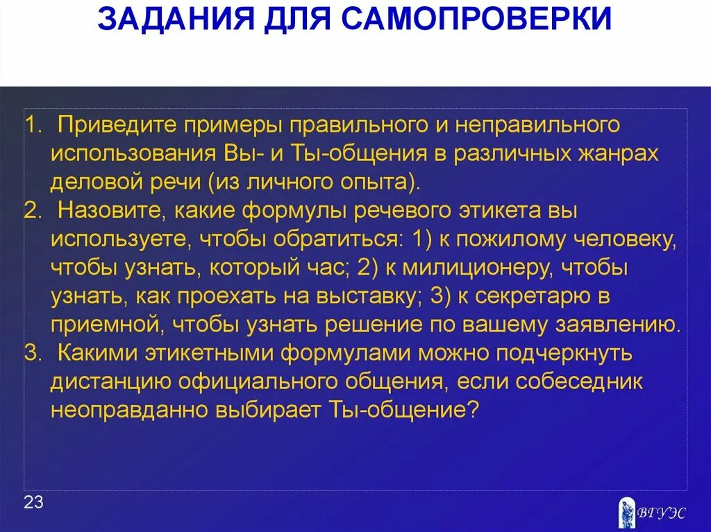 Примеры правильного общения. Примеры неправильного использования вы общения. Правильное деловое общение пример. Примеры неправильного использования ты и вы. Ты общение примеры.