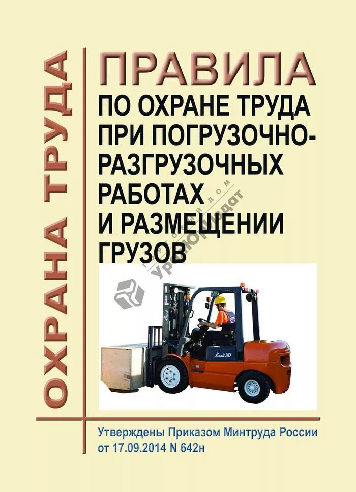 Правила погрузки грузов. Правила погрузочно-разгрузочных работ. Погрузочно-разгрузочные работы охрана труда. Охрана труда при погрузке. Техника безопасности при погрузочно-разгрузочных работах.