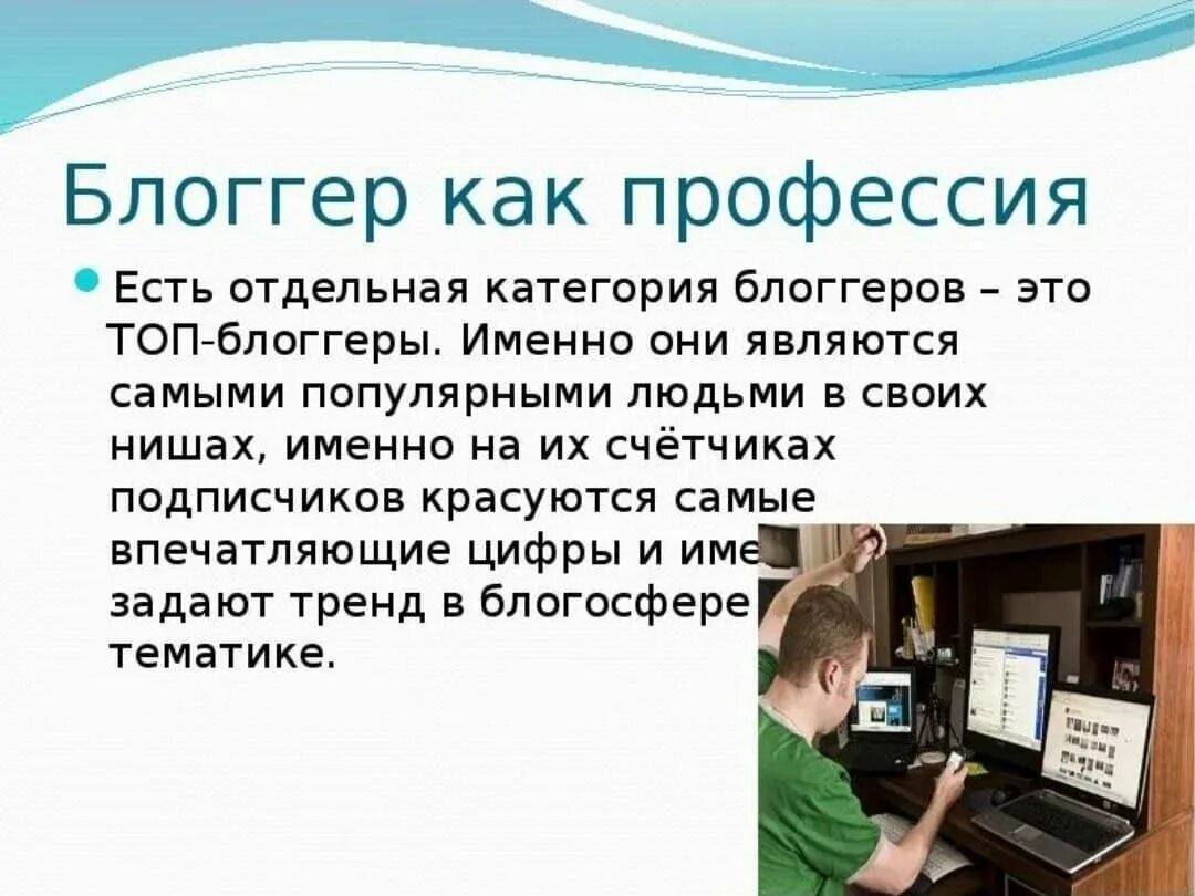 Описание блогера. Хобби или профессия. Профессия блоггер. Блоггер хобби или профессия. Блоггер для презентации.