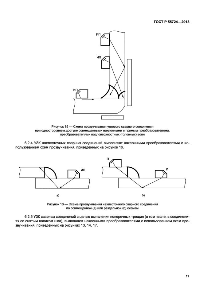Гост 55724 2013 контроль неразрушающий соединения. Контроль УЗК ГОСТ 55724-2013. УЗК тавровых соединений. УЗК нахлесточных сварных соединений.