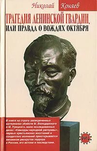 Репрессии против ленинской гвардии