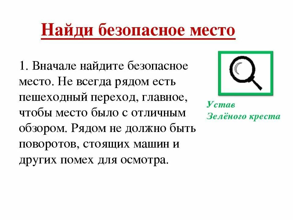 Узнать сперва. Устав зеленого Креста. Памятка устав зеленого Креста. Памятка для пешехода устав зеленого Креста. Устав зеленого Креста ПДД.