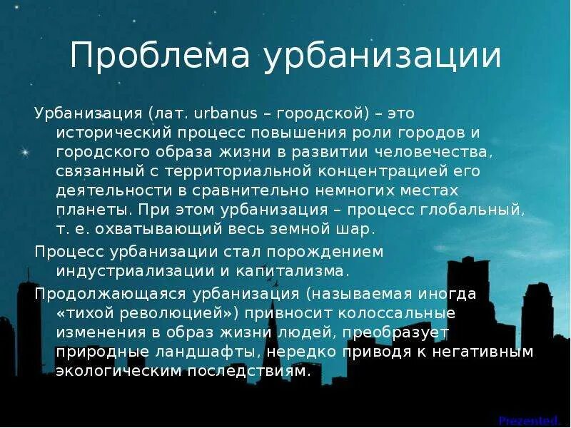 Проблемы урбанизации. Экологические проблемы урбанизации. Проблемы современной урбанизации. Глобальная проблема урбанизации. Основные проблемы европы