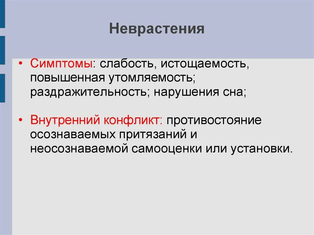 При неврозе какие симптомы. Неврастения презентация. неврастения симптомы. невроз симптомы. неврастения клиника.