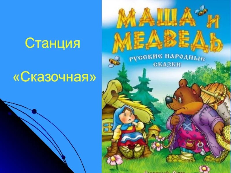 Маша и медведь русская народная сказка слушать. Сказка Маша и медведь. Русская народная сказка. Маша и медведь. Маша и медведь сказка русская. Обложка сказки Маша и медведь.