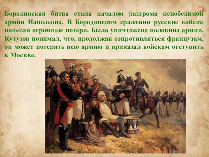 Прощай француза. Бородинская битва 1812 года Кутузов. Рассказ Бородинское сражение 1812. Бородинская битва 1812 рассказ. Рассказ про войну 1812 Бородино.