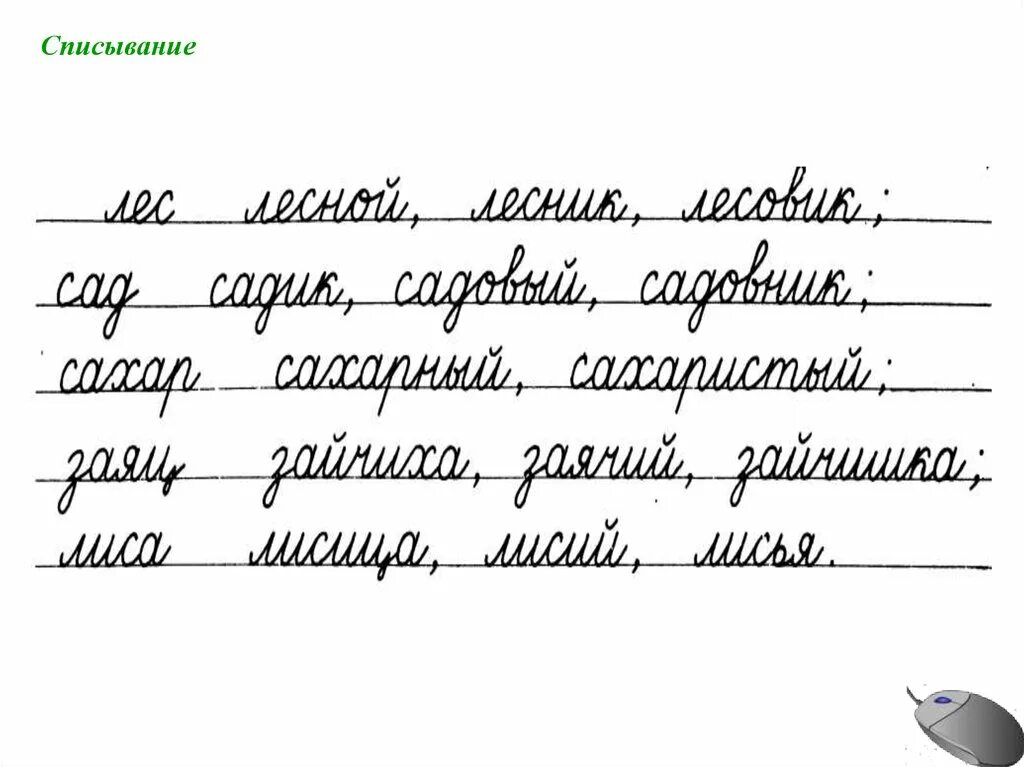 Прописывать тексты 1. Чистописание. Чистописание списывание. Письменный текст для 1 класса. Чистописание текст.