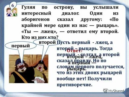 Сто рыцарей сто лжецов и сто болванов