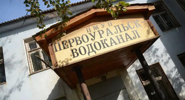 Ппмуп водоканал первоуральск сайт. Ппмуп водоканал первоуральск сайт. Муп водоканал иркутск. Муп водоканал первоуральск. Первоуральск порыв.