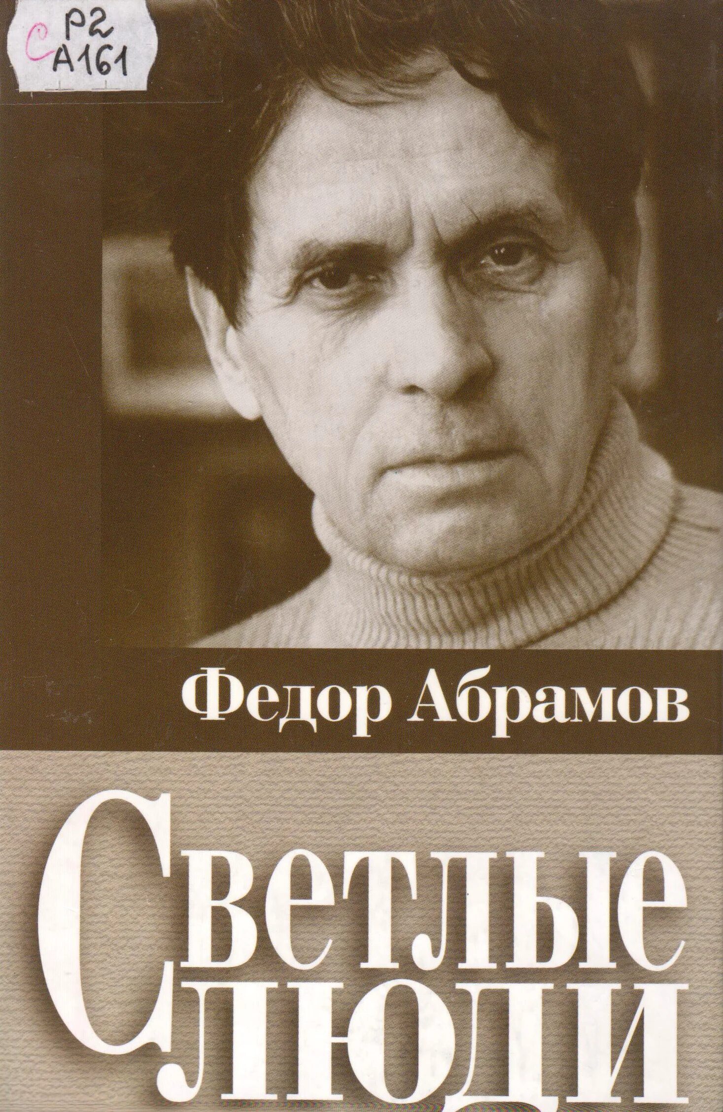 Абрамов фёдор Александрович. Абрамов фёдор Александрович книги.