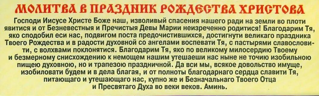 Молитва на семь дней. Молитва на Рождество Христово. Молито на Рождество Христово. Молитва в Рождество 7 января. Какую молитву читать на Рождество.