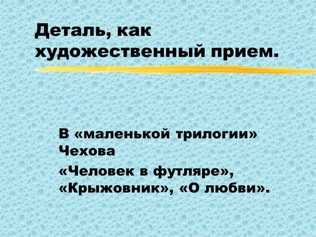 Чехов трилогия человек в футляре крыжовник о любви. О любви Художественные детали. Художественные детали в рассказе Чехова о любви. Художественные детали в рассказе о любви.