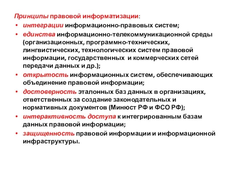 Информационно правовой системе рф. Принципы правовой информатизации. Правовые принципы. Принцип информатизации. Принципы правовой системы.