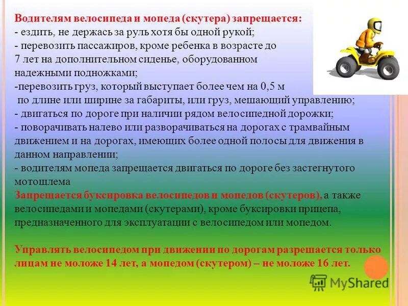 Почему в инструкции запрещается управлять газонокосилкой влажными. Велосипедистам и водителям мопедов запрещается. Водителям мопедов запрещается. Что запрещается водителю велосипеда. Водители мопеда и велосипеда.