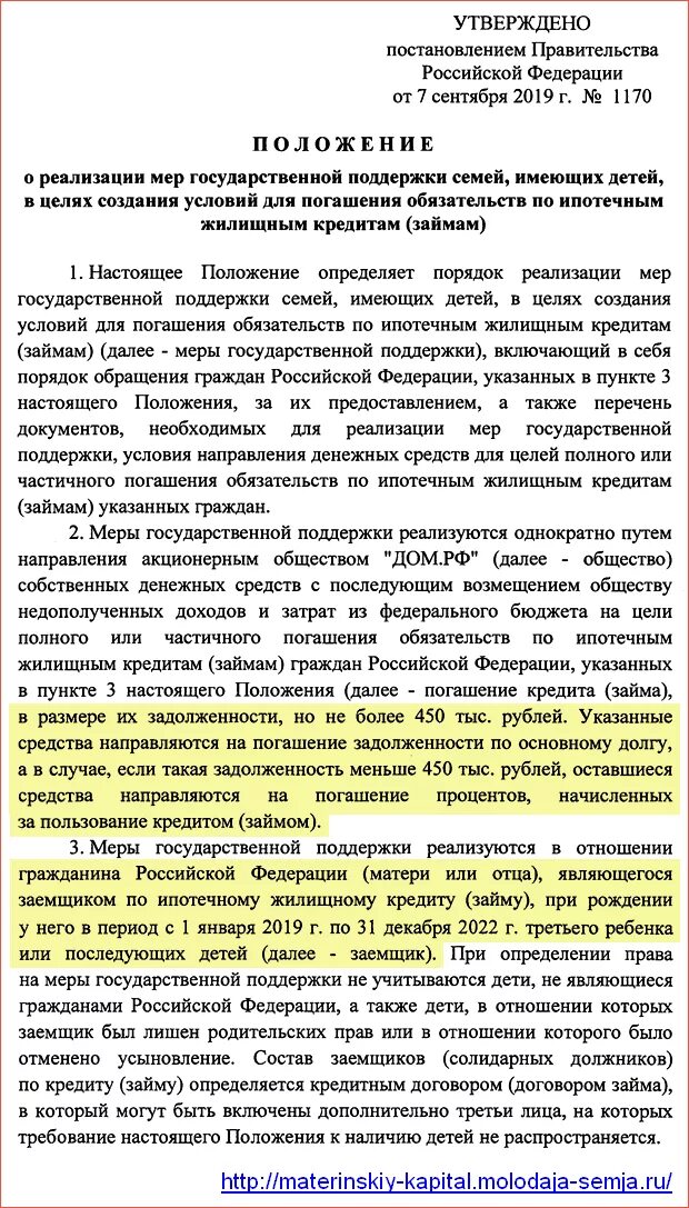 450 На погашение ипотеки многодетным семьям. 450 Тысяч многодетным на погашение ипотеки. 450 Тысяч на ипотеку за третьего ребенка условия. 450 Тыс на погашение ипотеки.