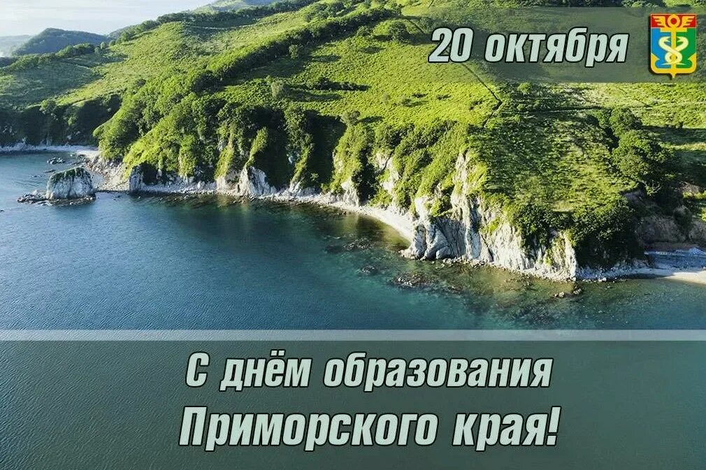 День рождения Приморского края. Дата образования Приморского края. День образования Приморского края картинки. Приморский край открытки.