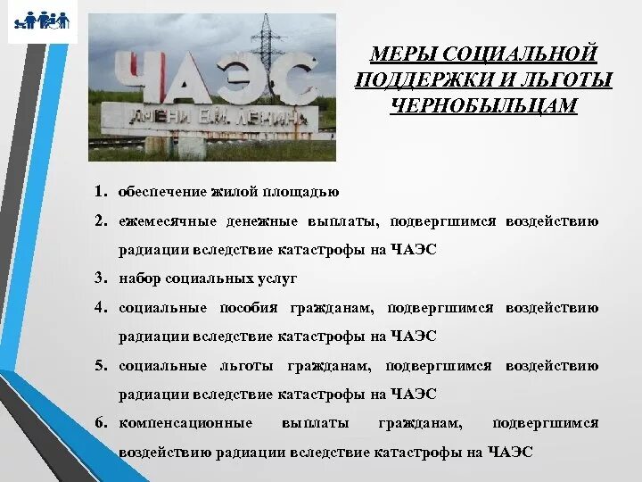Льготы ликвидаторам. Льготы участникам ликвидации чернобыльской аварии. Пенсионное обеспечение чернобыльцев. Льготы участникам ликвидации чернобыльской аварии. Льготы участникам ликвидации чернобыльской аварии.