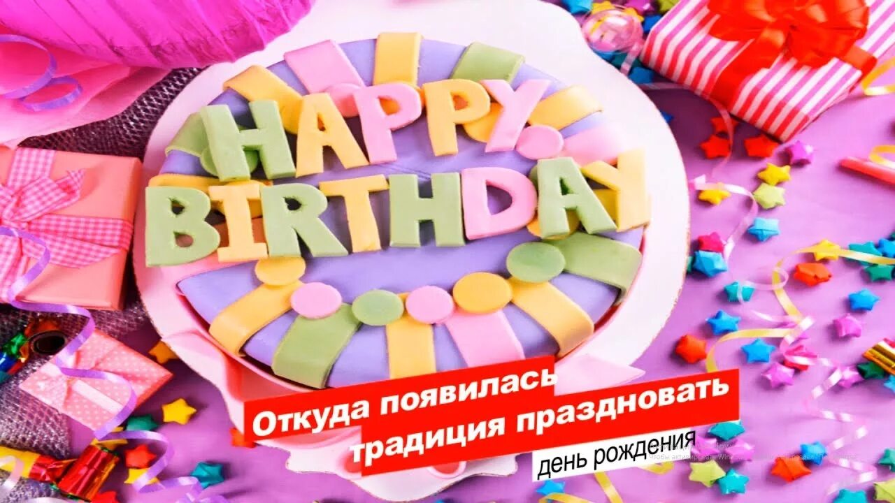 Отметить день рождения заранее на 1 день. Традиции на день рождения. С днем рождения заранее. День рождения раньше. Празднование дня рождения заранее.