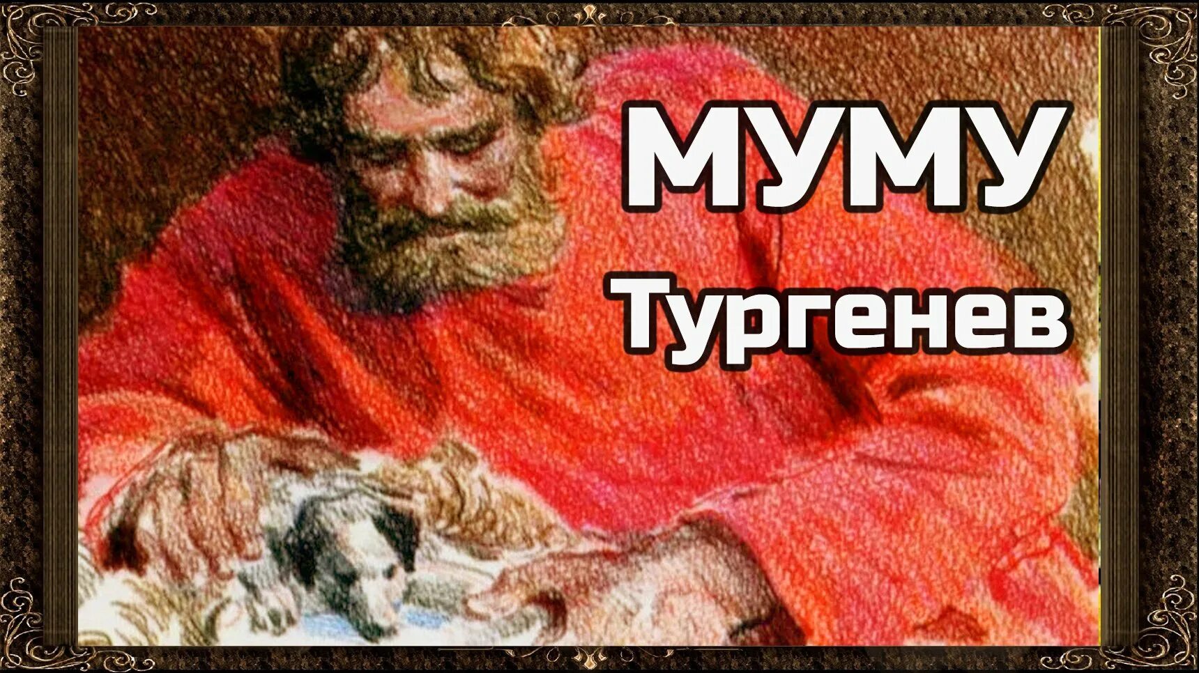 Муму возмездие купить книгу. Муму. Му-му Тургенев. Тургенев Муму картинки. Муму 1 часть.