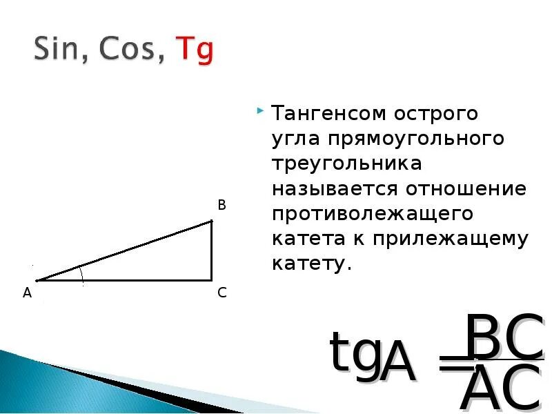 Син и кос в прямоугольном треугольнике. Sin острого угла. син кос тг ктг. tg угла.