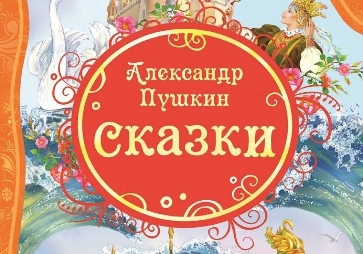 Надпись сказки картинки. Сказки Пушкина. Сказки Пушкина надпись. Любимые сказки. Любимые сказки Пушкина.