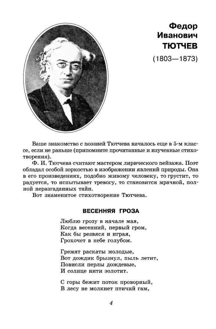 Литература стихи тютчева. Стихотворение фёдора Ивановича Тютчева. Стихотворение Федора Ивановича Тютчева 1803-1873. Стихи Федора Тютчева 4 класс.