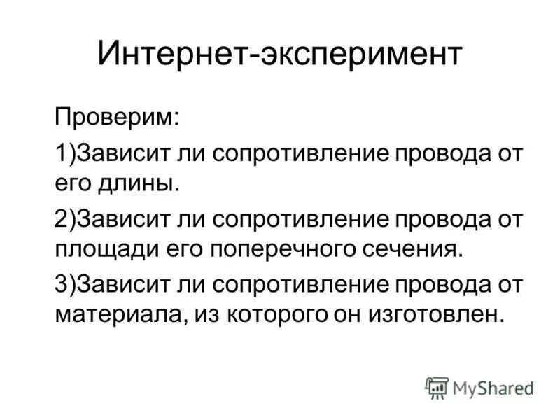 Эксперимент можно проверить. Эксперимент в интернете. Эксперимент инета. Опыт интерна.