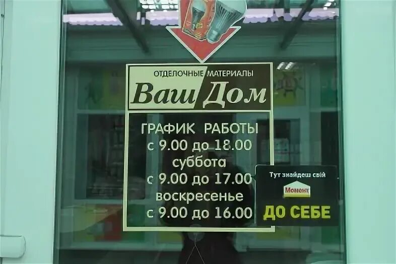 Ваш дом график работы ростов Panorama: Vash dom, hardware store, Rostov-on-Don, Taganrogskaya ulitsa, 175 Y
